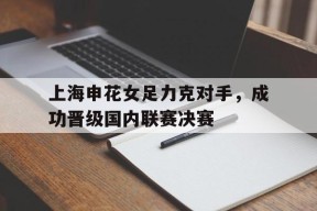 满冠体育ios下载-上海申花女足主教练叶志竞