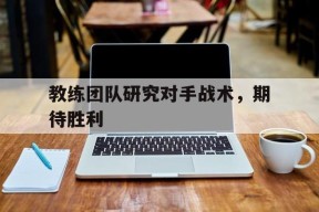 满冠体育安卓下载-教练技术的对话呈现出三个重要的效果