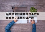 满冠体育安卓下载-包含马德里竞技客场爆冷不敌阿贾克斯，小组形势严峻的词条