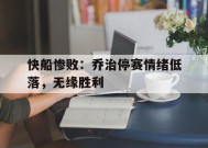 满冠体育客户端-关于快船惨败：乔治停赛情绪低落，无缘胜利的信息