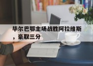 满冠体育手机版-毕尔巴鄂主场战胜阿拉维斯，豪取三分