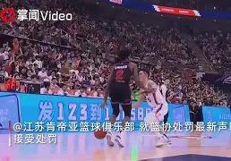 江苏男篮遭遇福建队强劲阻击，险胜对手(江苏男篮赛程)