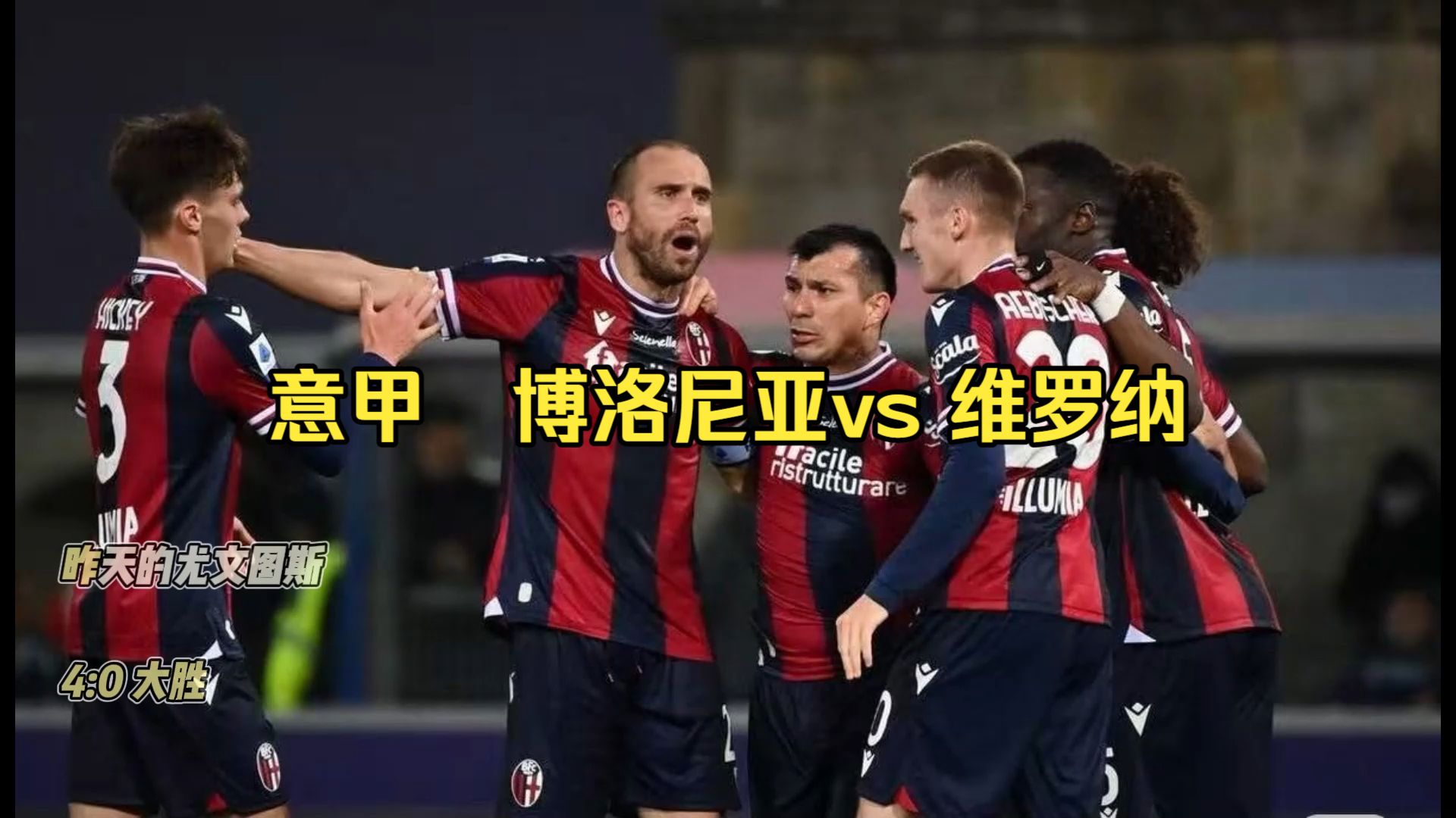 博洛尼亚球员名单