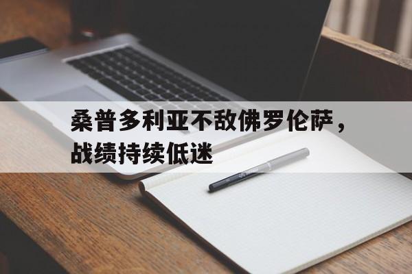 关于桑普多利亚不敌佛罗伦萨，战绩持续低迷的信息
