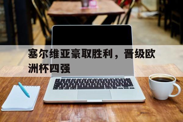 欧洲杯 塞尔维亚 欧洲杯 塞尔维亚